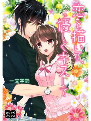 cover image of 恋を描いて、優しくキスして